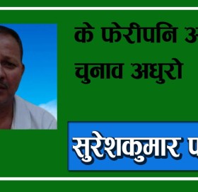 के फेरीपनि आम चुनाव अधुरो हुन्छ?