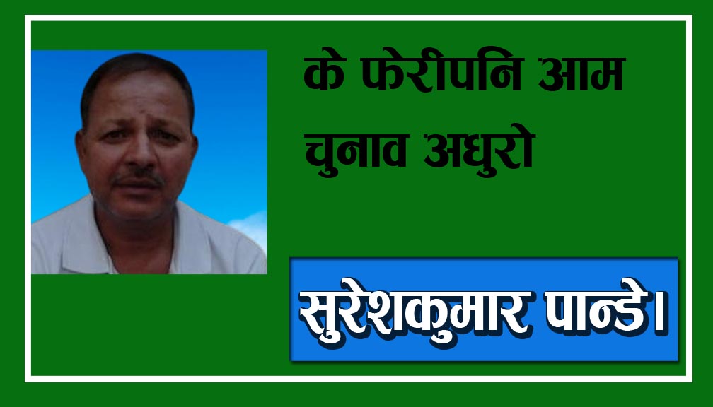 के फेरीपनि आम चुनाव अधुरो हुन्छ?