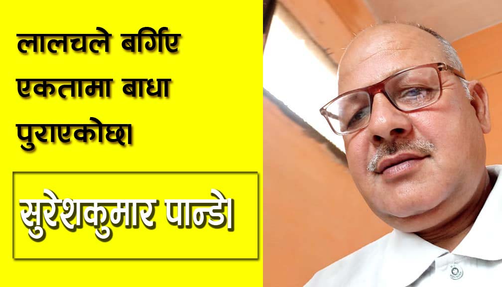 लालचले बर्गिए एकतामा बाधा पुराएकोछ।