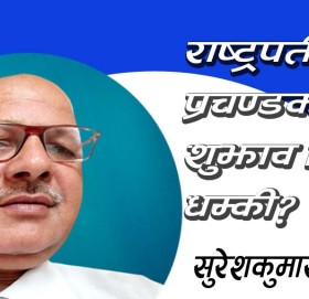 राष्ट्रपतीलाई प्रचण्डको शुझाव कि धम्की?