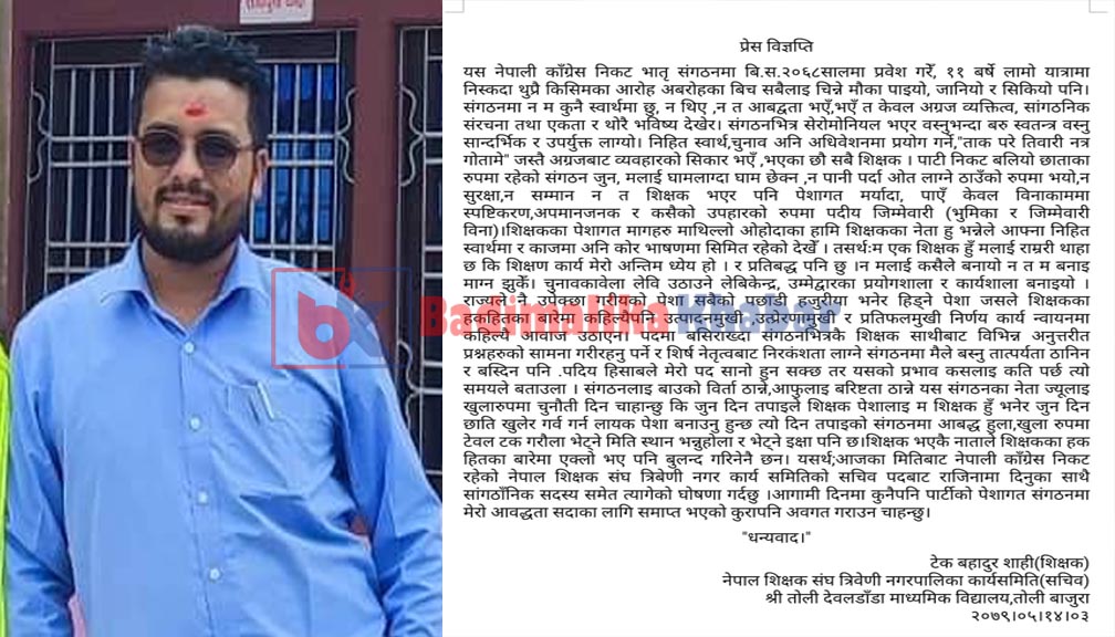 बाजुरा नेपाल शिक्षक संघ त्रिबेणीका सचिव शाहीले दिए पदबाट राजिनामा