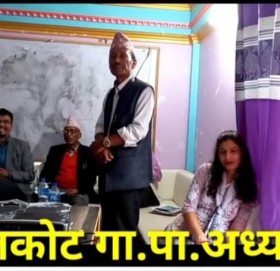 बझाङ तलकोट गाउपालिका अध्यक्ष रोकायाको मनपरि भाषण (भिडियो सहित)
