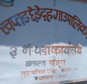 वडा सचिव वडालाई जानकारी नदिई फरार , हाजिरीमा पनि जम्मा ८ दिन मात्र उपस्थिति देखियाे