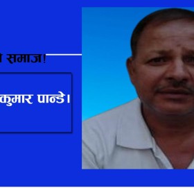 हाम्रो समाज!