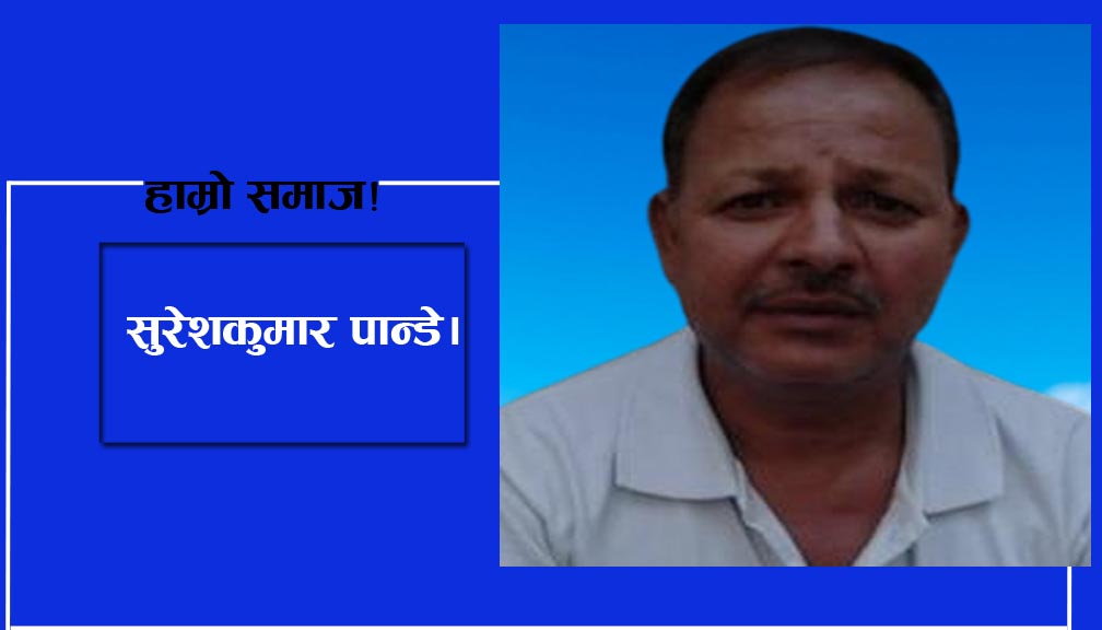 हाम्रो समाज!