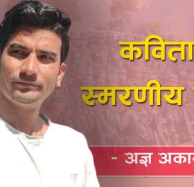 कविता (स्मरणीय युद्ध)