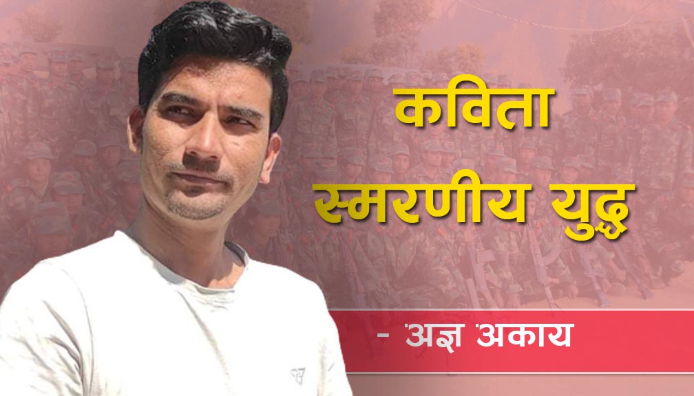 कविता (स्मरणीय युद्ध)