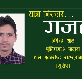 दिपेन्द्र शाहकाे गजल यात्रा निरन्तर…