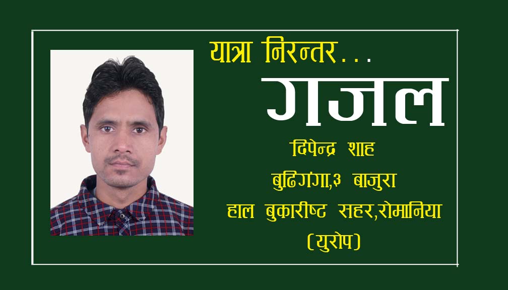 दिपेन्द्र शाहकाे गजल यात्रा निरन्तर…