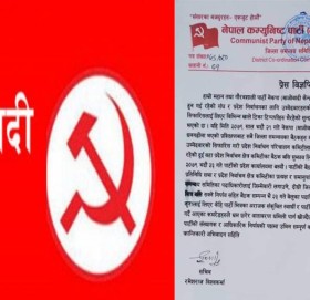 पार्टी भित्रैका अराजकहरुको भ्रममा नलाग्न नेकपा माओबादी केन्द्र बाजुराको अनुरोध (बिज्ञप्ती सहित)