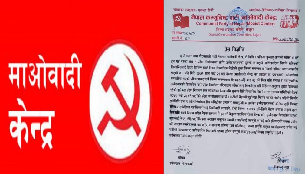 पार्टी भित्रैका अराजकहरुको भ्रममा नलाग्न नेकपा माओबादी केन्द्र बाजुराको अनुरोध (बिज्ञप्ती सहित)