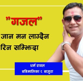 घर जान मन लाग्दैन रिन सम्झिदा “गजल”