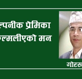 काल्पनिक प्रेमिका र रुमल्लिएको मन