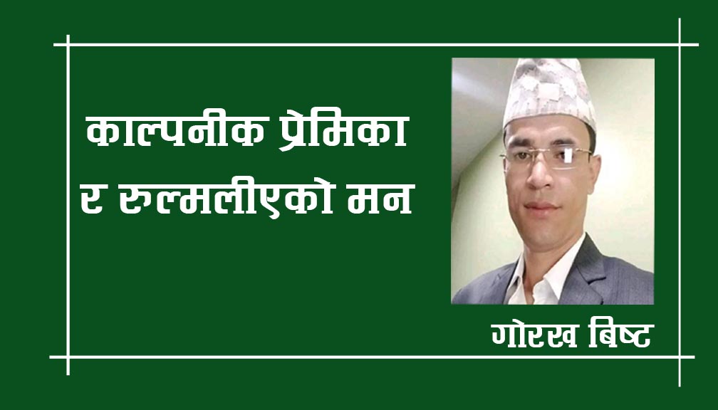 काल्पनिक प्रेमिका र रुमल्लिएको मन