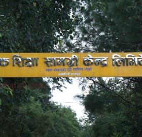 जनक शिक्षा सामाग्री केन्द्रको प्रबन्ध सञ्चालकका लागि दरखास्त आह्वान