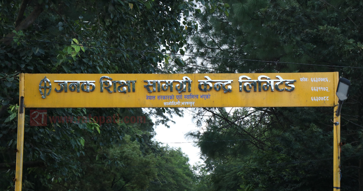 जनक शिक्षा सामाग्री केन्द्रको प्रबन्ध सञ्चालकका लागि दरखास्त आह्वान