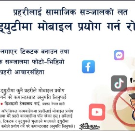 प्रहरीलाई सामाजिक सञ्जालको लत, ड्युटीमा मोबाइल प्रयोग गर्न रोक