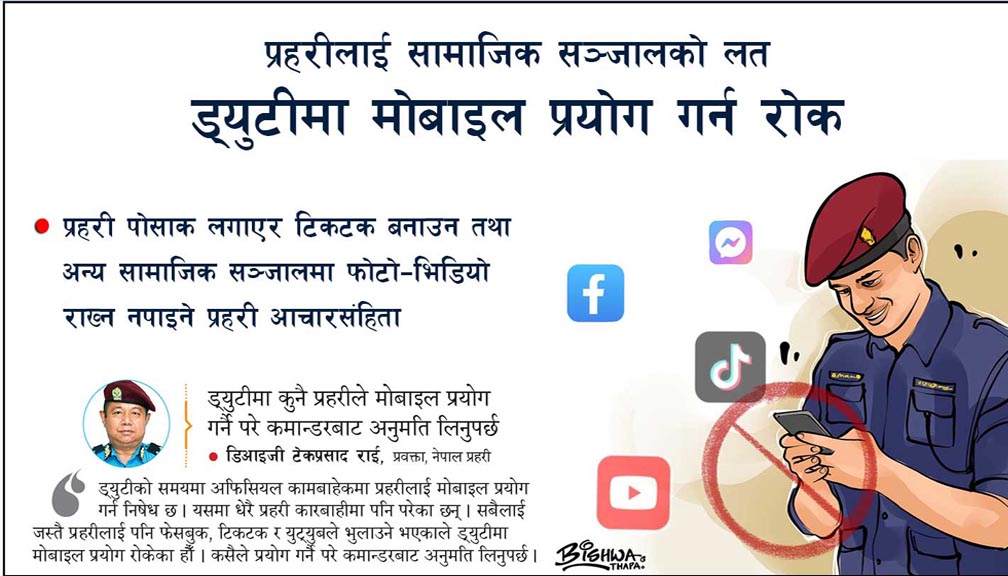 प्रहरीलाई सामाजिक सञ्जालको लत, ड्युटीमा मोबाइल प्रयोग गर्न रोक