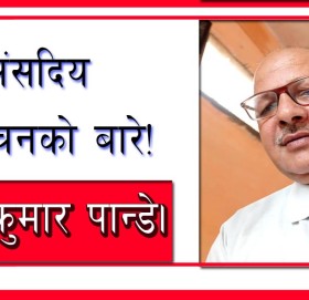 संसदिय निर्वाचनको बारे!