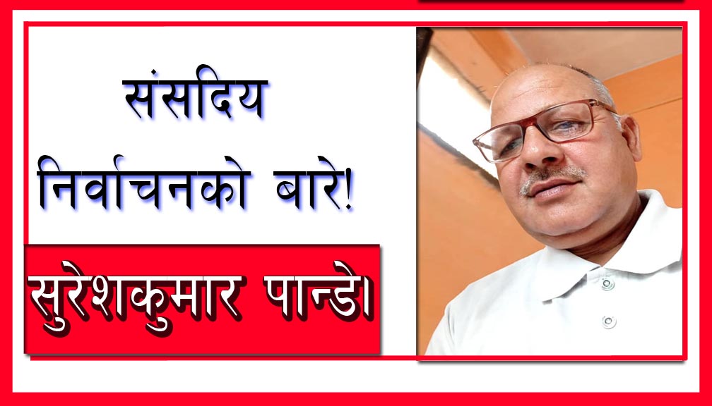 संसदिय निर्वाचनको बारे!