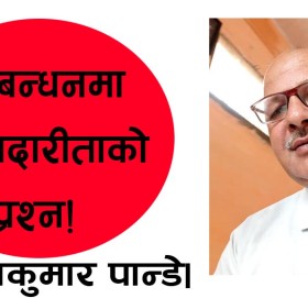 गठबन्धनमा इमानदारीताको प्रश्न!