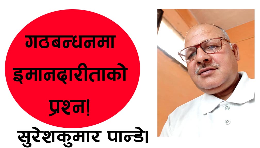 गठबन्धनमा इमानदारीताको प्रश्न!