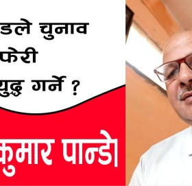 प्रचण्डले चुनाव हारे फेरी ‘जनयुद्ध गर्ने’?