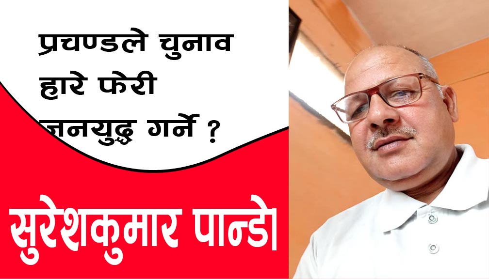 प्रचण्डले चुनाव हारे फेरी ‘जनयुद्ध गर्ने’?