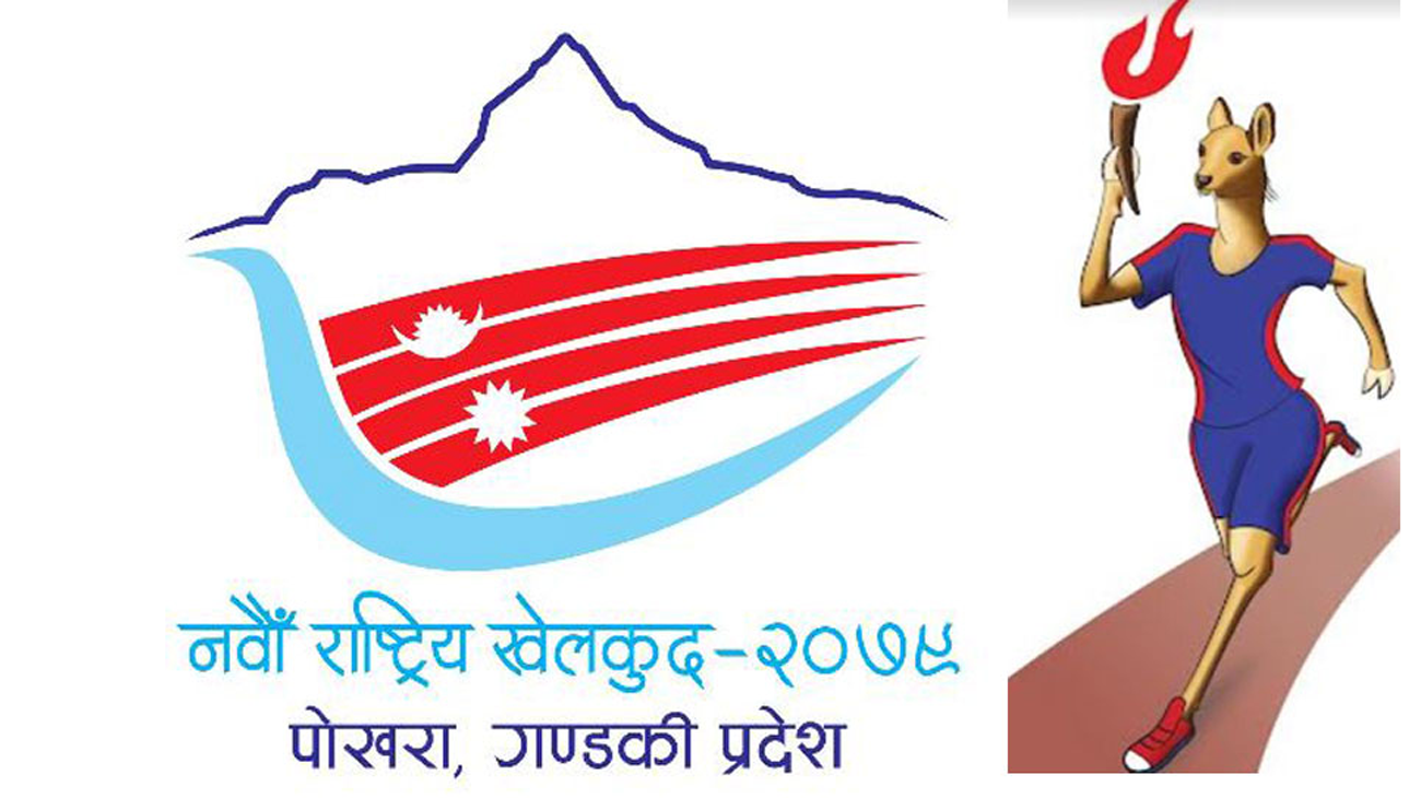 आज उद्घाटन हुँदै नवौं राष्ट्रिय खेलकुद