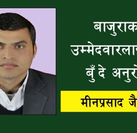 बाजुराका उम्मेदवारलाई १५ बुँदे अनुराेध