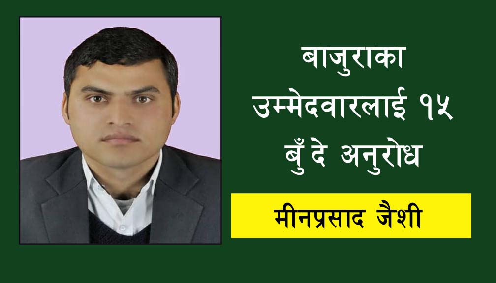 बाजुराका उम्मेदवारलाई १५ बुँदे अनुराेध