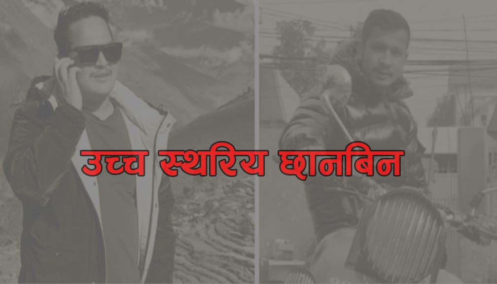 बाजुराको त्रिवेणी हत्या प्रकरण : उच्चस्तरीय छानविन टोलि बाजुरामा