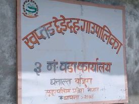 खप्तड छेडेदह गाउँपालिका वडा नं ३ का वडा सचिव रोकायाको सरुवा