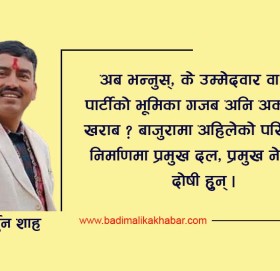 बाजुराका नेताजीहरु अब त अति भो
