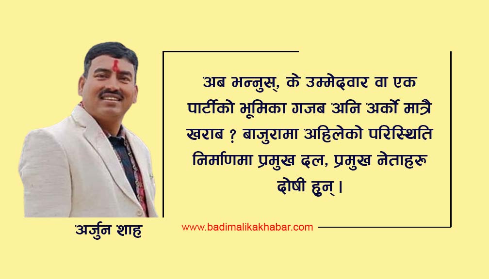 बाजुराका नेताजीहरु अब त अति भो