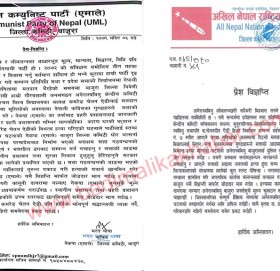 सत्ता गठबन्धनको आडमा बिध्यार्थी नेता अएडीको हत्या गरियो : एमाले बाजुरा  (बिज्ञप्ति सहित)