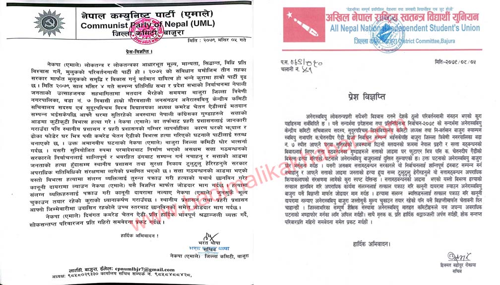 सत्ता गठबन्धनको आडमा बिध्यार्थी नेता अएडीको हत्या गरियो : एमाले बाजुरा  (बिज्ञप्ति सहित)