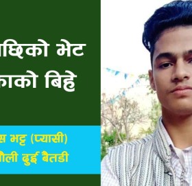 बर्सौँ पछिको भेट प्रेमिकाको बिहे !