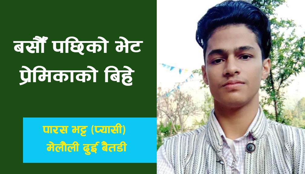 बर्सौँ पछिको भेट प्रेमिकाको बिहे !