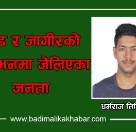 जाँड र जागीरको प्रलोभनमा जेलिएका  जनता