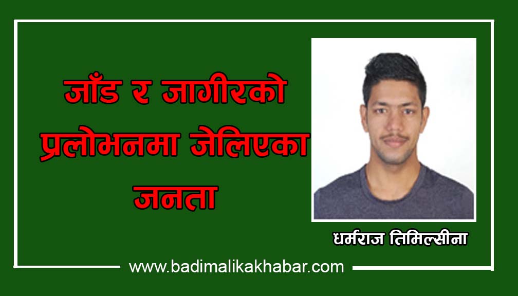 जाँड र जागीरको प्रलोभनमा जेलिएका  जनता