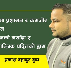 निर्वाचनको मर्यादा र लोकतान्त्रिक पद्तिको ह्राँस