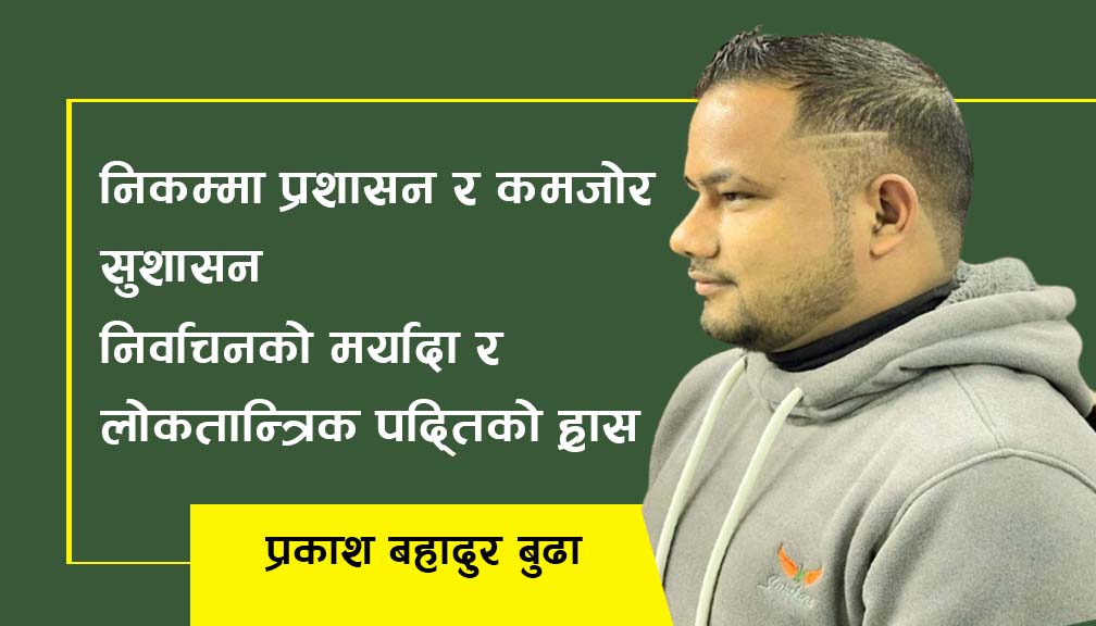 निर्वाचनको मर्यादा र लोकतान्त्रिक पद्तिको ह्राँस