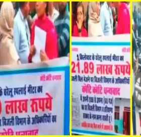 बिजुलीको बिल एक महिनामा ३२ लाख आएपछि…