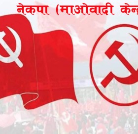 स्वामीकार्तिक उपचुनाव: उम्मेदवारी फेर्ता लिएकोमा माओवादीको आपत्ति