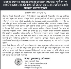 भन्सारमा घोषणा नभएका मोबाइल पुस १५ गतेदेखि दर्ता नगरिने