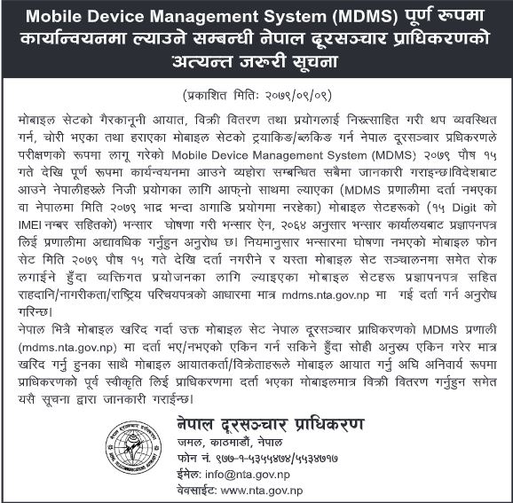 भन्सारमा घोषणा नभएका मोबाइल पुस १५ गतेदेखि दर्ता नगरिने