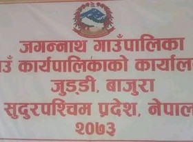 जगन्नाथ गाउँपालिकामा निशुल्क रेविज खोप शिविर हुने