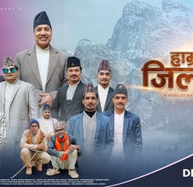 सुदूरपश्चिमका ९ वटै जिल्लाका गायकहरुको “हाम्रो नौ जिल्ला” सार्वजनिक