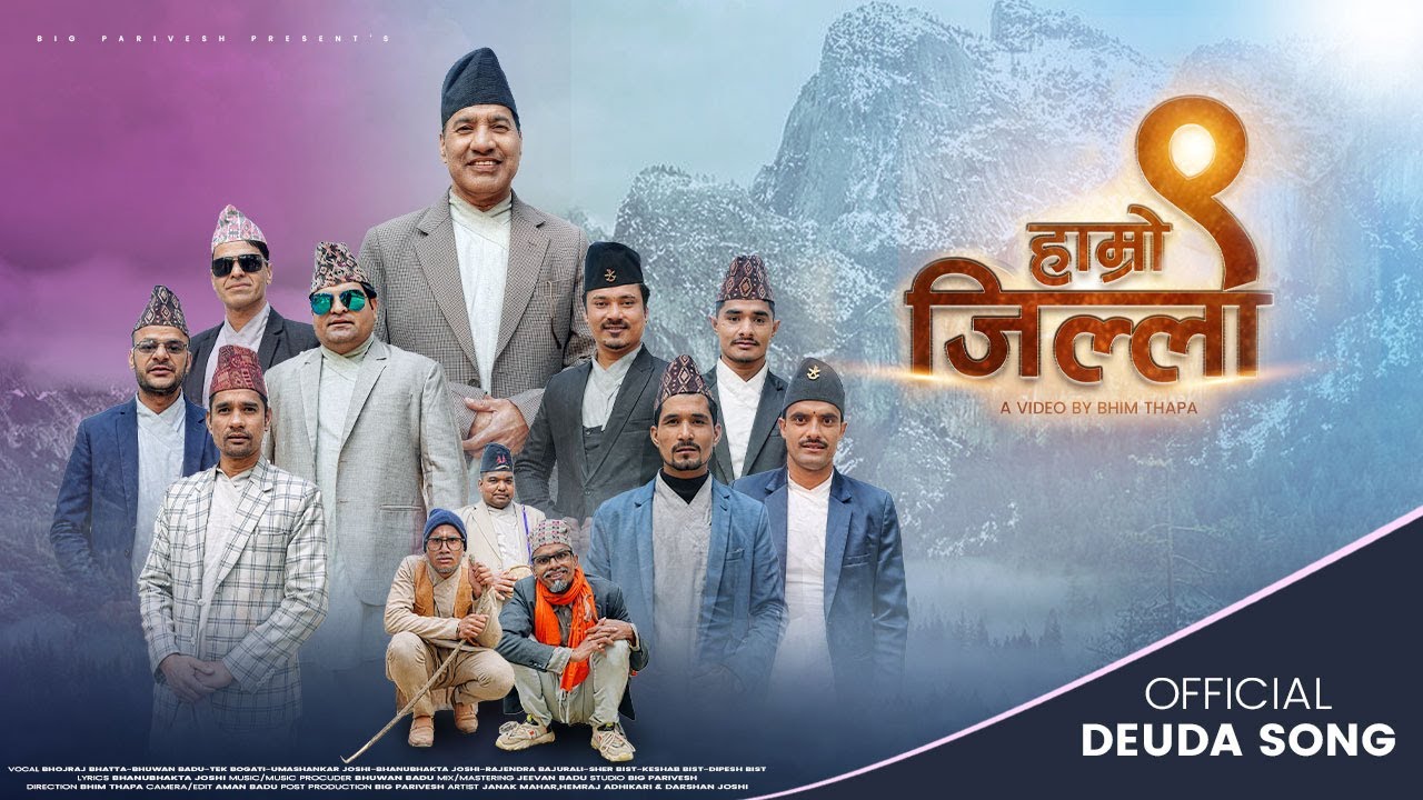 सुदूरपश्चिमका ९ वटै जिल्लाका गायकहरुको “हाम्रो नौ जिल्ला” सार्वजनिक